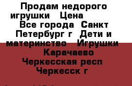 Продам недорого игрушки › Цена ­ 3 000 - Все города, Санкт-Петербург г. Дети и материнство » Игрушки   . Карачаево-Черкесская респ.,Черкесск г.